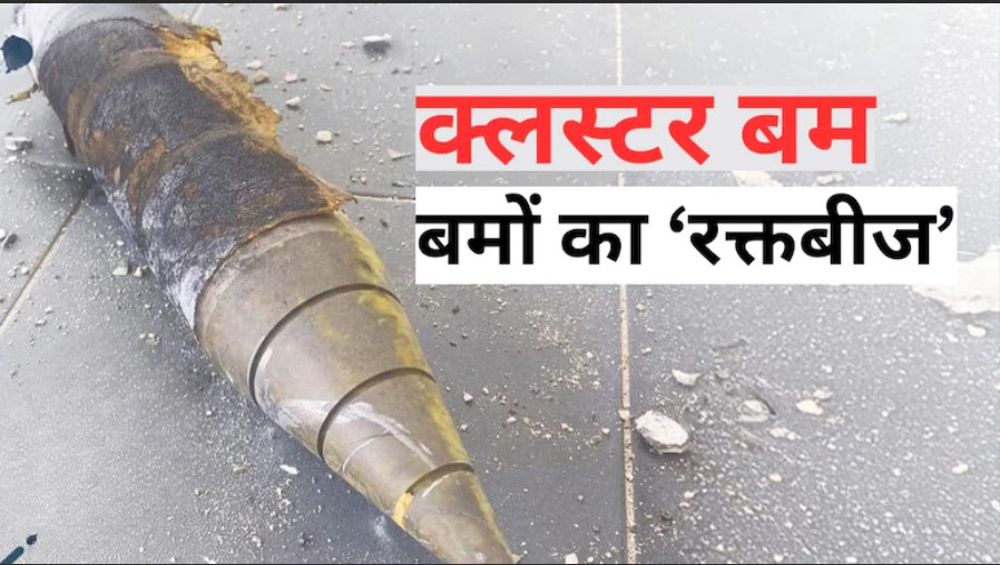 “ईरान पर क्लस्टर बम हमले का लगा आरोप”आखिर ये कितना खतरनाक, कब हुआ इसका इस्तेमाल ?